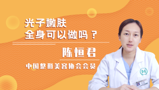 光子嫩肤全身可以做吗？