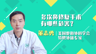 多次鼻修复手术有哪些危害？