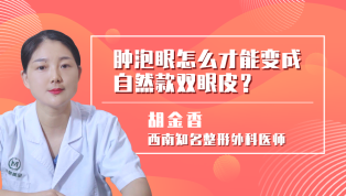 肿泡眼怎么才能变成自然款双眼皮？