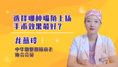 选择哪种嘴角上扬手术效果最好？