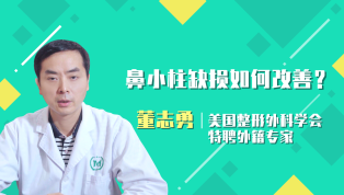 鼻小柱缺损如何改善？