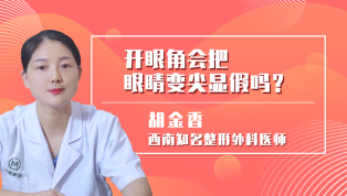 开眼角会把眼睛变尖显假吗？