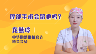 厚部手术会留疤吗？