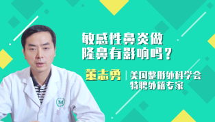 敏感性鼻炎做隆鼻有影响吗？