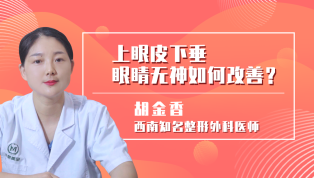 上眼皮下垂眼睛无神如何改善？