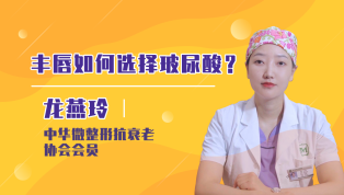 丰唇如何选择玻尿酸？