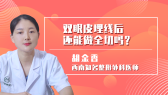 双眼皮埋线后还能做全切吗？