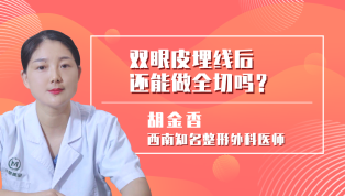 双眼皮埋线后还能做全切吗？