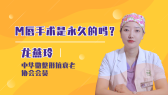 M唇手术是永久的吗？