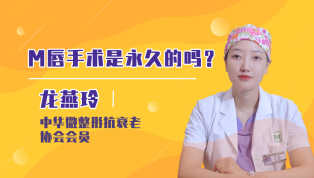 M唇手术是永久的吗？