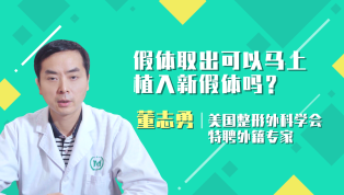 假体取出可以马上植入新假体吗？