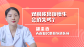 双眼皮出现增生会消失吗？
