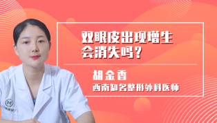 双眼皮出现增生会消失吗？