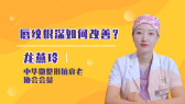 唇纹很深如何改善？