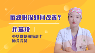 唇纹很深如何改善？