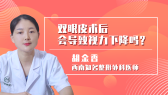 双眼皮术后会导致视力下降吗？