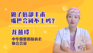 做了唇部手术嘴巴会闭不上吗？