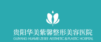 贵阳华美紫馨整形美容医院