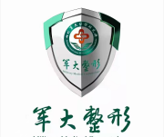 成都军大整形美容医院
