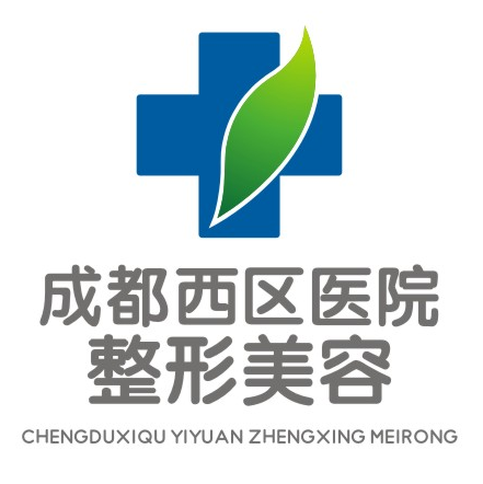成都西区医院