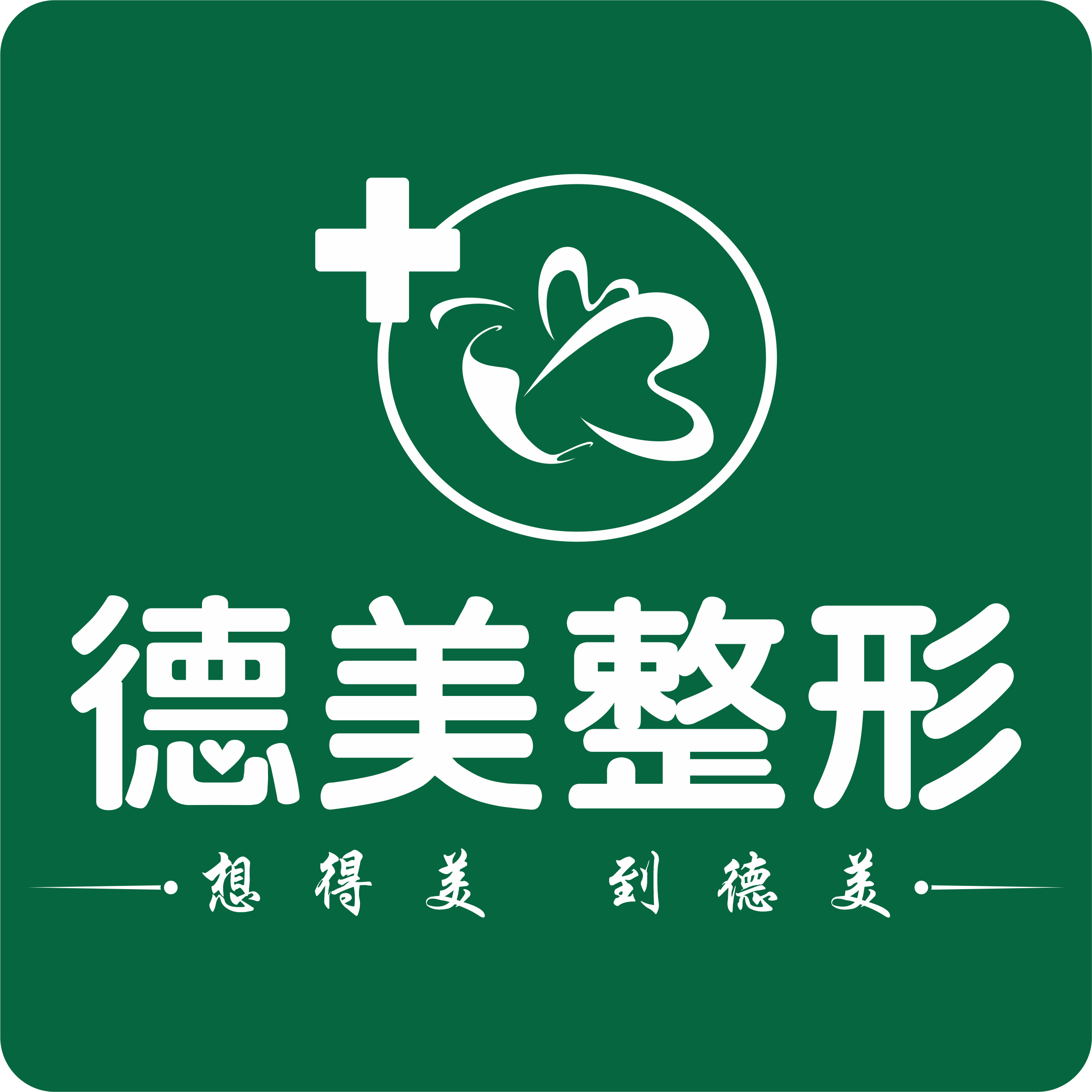 德阳德美医疗美容门诊部