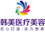 内江韩美医疗美容门诊部有限公司