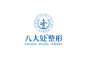 北京八大处整形医疗美容门诊部-医院LOGO