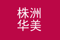 株洲华美整形美容有限公司