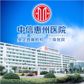 中信惠州医院医学整形中心