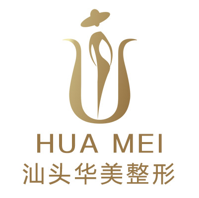 汕头华美医疗美容医院