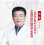 刘骏-医生头像