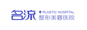 沈阳名流美容医院