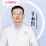 于永红