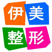 伊美医疗美容
