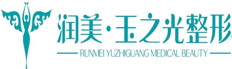 成都润美玉之光医疗美容门诊部