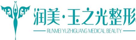 成都润美玉之光医疗美容门诊部