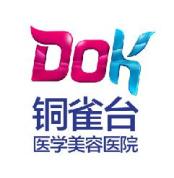 成都铜雀台医学美容医院
