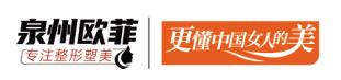 泉州丰泽欧菲医疗美容门诊部