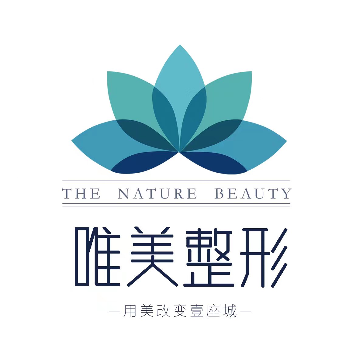 衡水唯美医疗美容门诊部有限公司