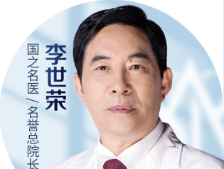李世荣