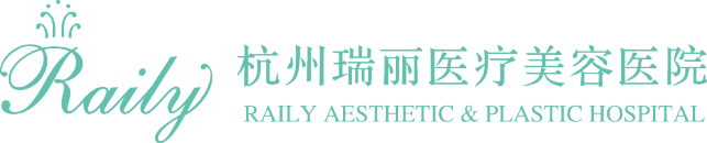 杭州瑞丽医疗美容医院