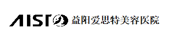 益阳爱思特医疗美容医院有限公司