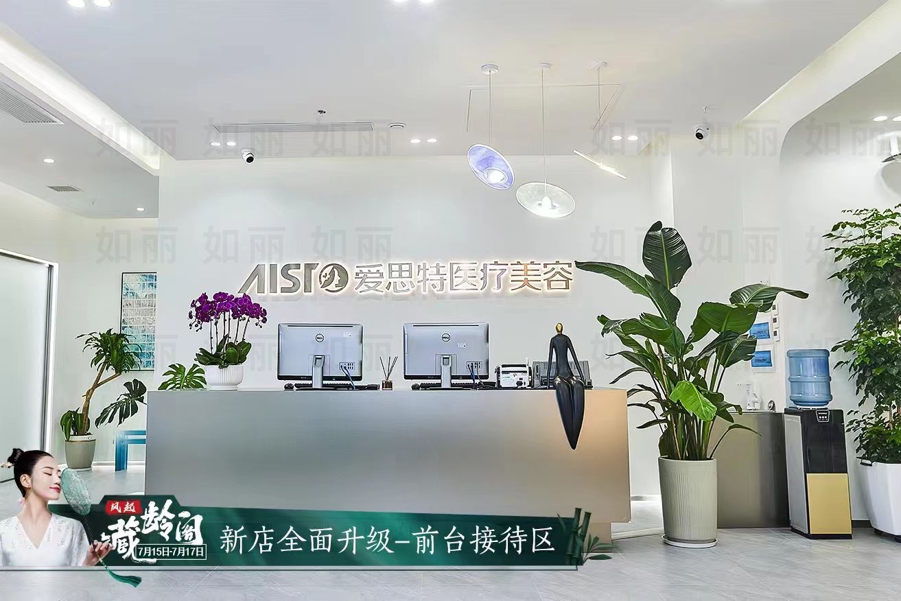 益阳爱思特医疗美容医院有限公司