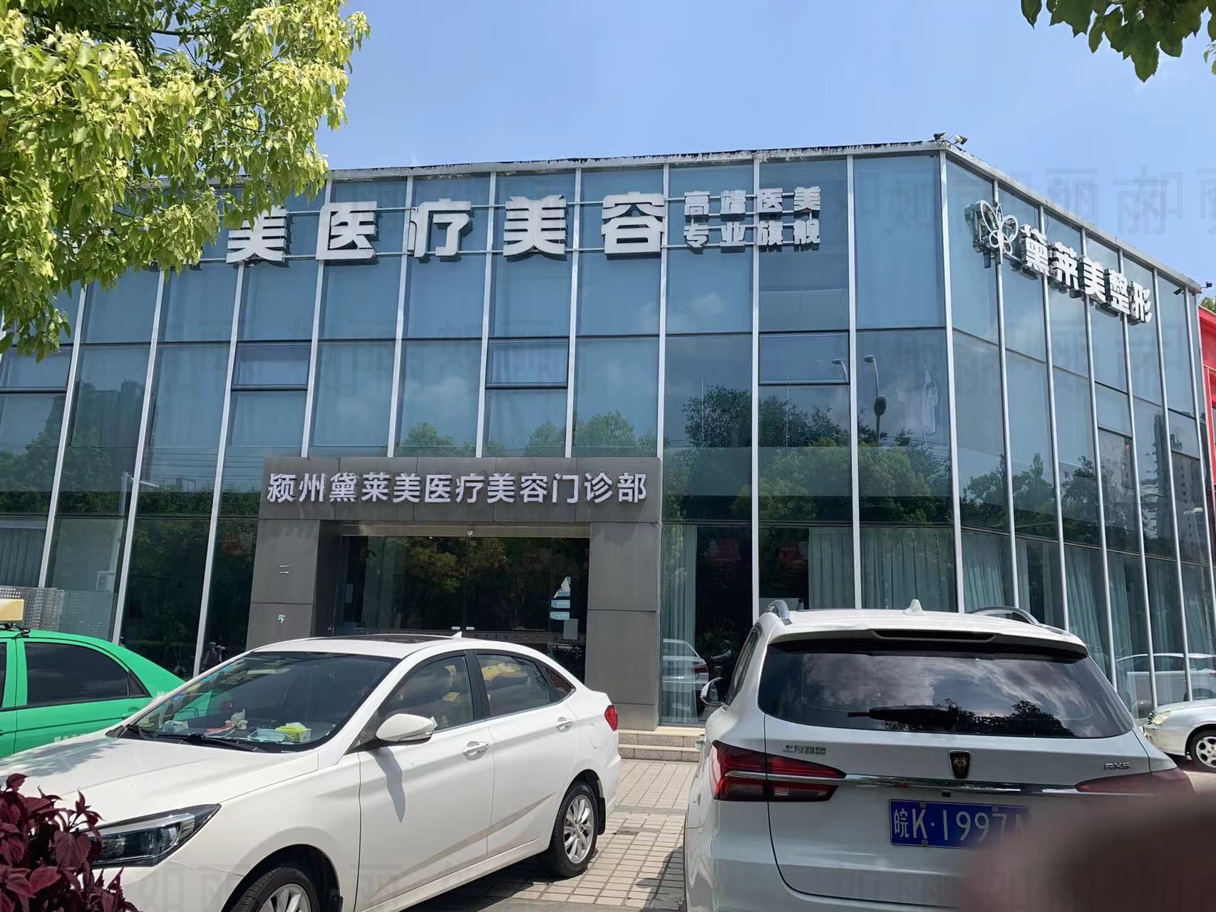 阜阳黛莱美医疗美容门诊部
