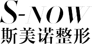 锦州斯美诺医疗美容门诊有限公司-医院LOGO