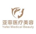 昌江亚菲医疗美容门诊部-医院LOGO