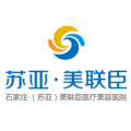 石家庄苏亚美联臣医疗美容医院-医院LOGO