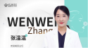 张温温