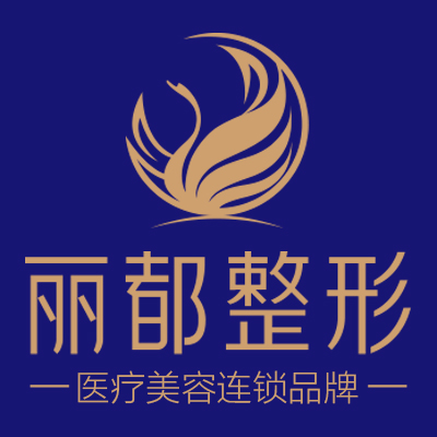 太原丽都医疗美容医院有限公司