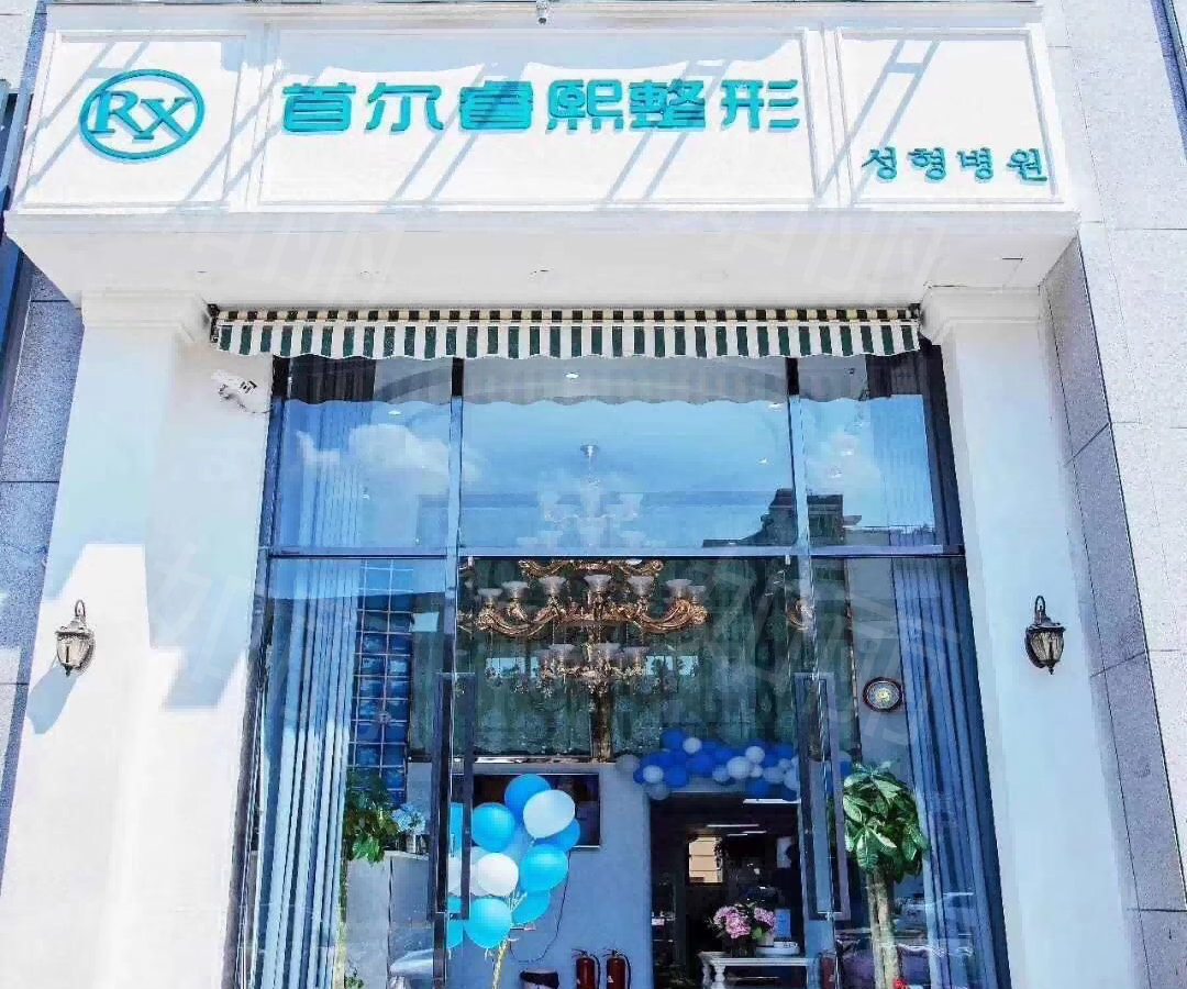 睿熙医疗美容门诊部